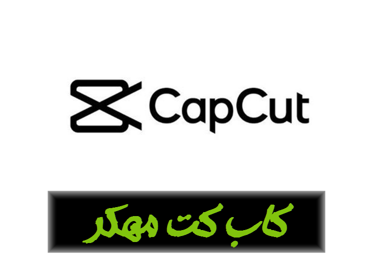 مميزات تحميل برنامج CapCut المهكر أخر إصدار