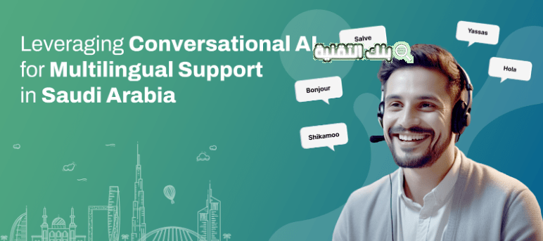 الاستفادة من الذكاء الاصطناعي المحادثة دعم اللغات المتعددة في المملكة العربية السعودية 1 الذكاء الاصطناعي