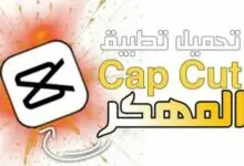 تحميل capcut مهكر