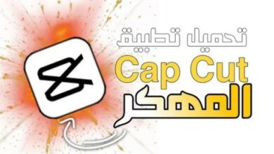 تحميل capcut مهكر