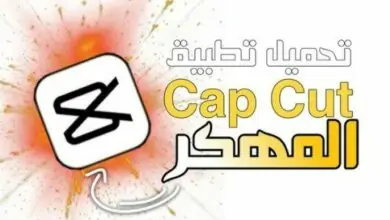 تحميل capcut مهكر