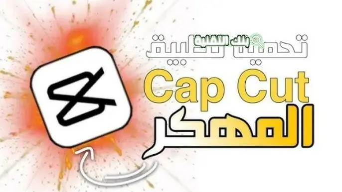 تحميل capcut مهكر