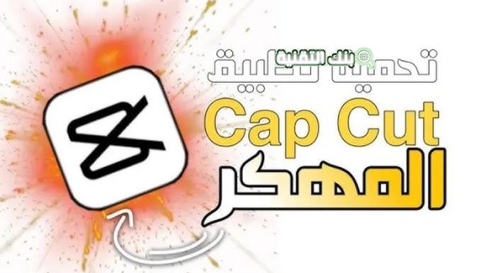تحميل capcut مهكر احدث اصدار للاندرويد 2026 1 تحميل capcut مهكر