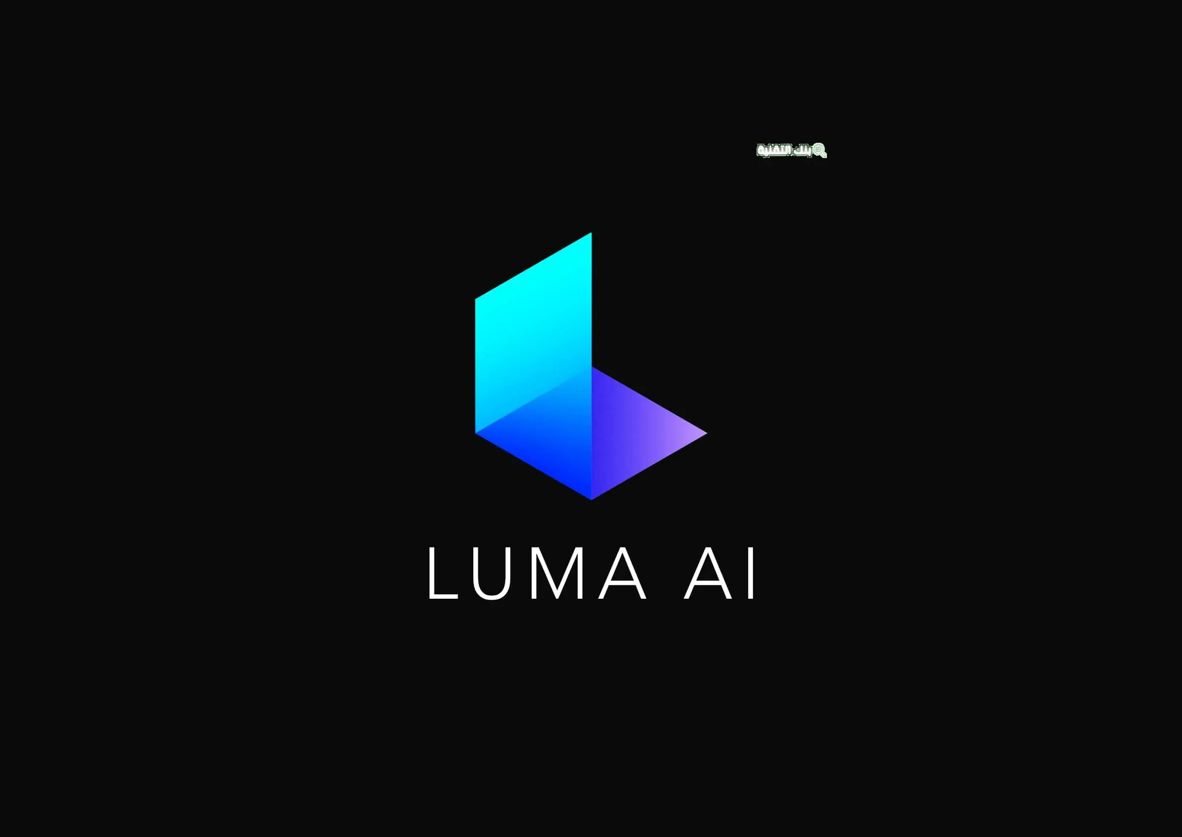 تحميل تطبيق luma ai مهكر