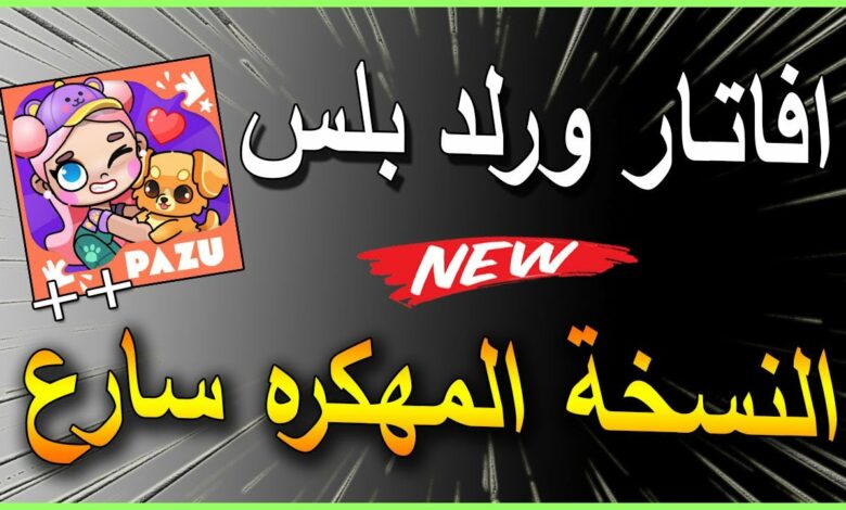 تحميل لعبة avatar world مهكرة احدث اصدار للاندرويد والآيفون 2026 1 تحميل لعبة avatar world مهكرة