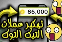 تهكير عملات تيك توك