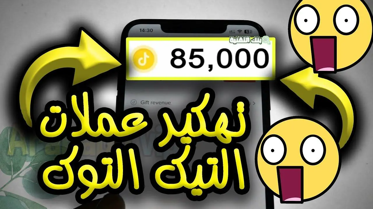 تهكير عملات تيك توك