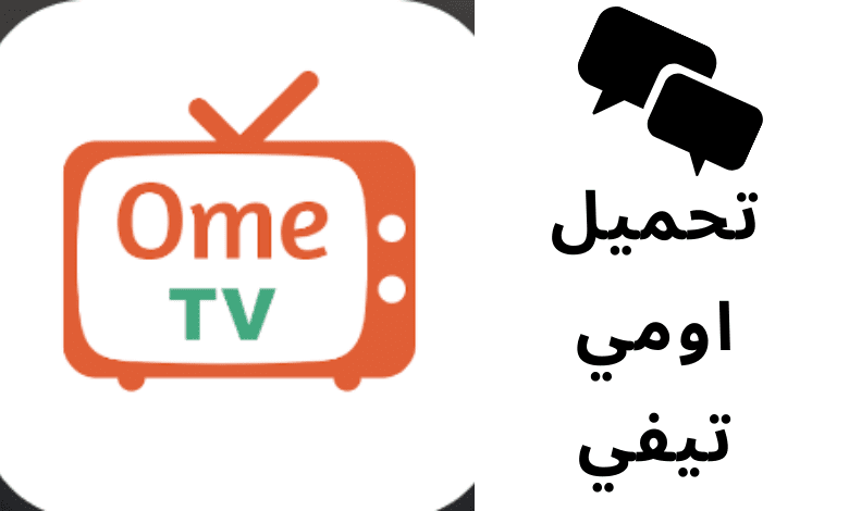 خطوات تحميل ometv مهكر