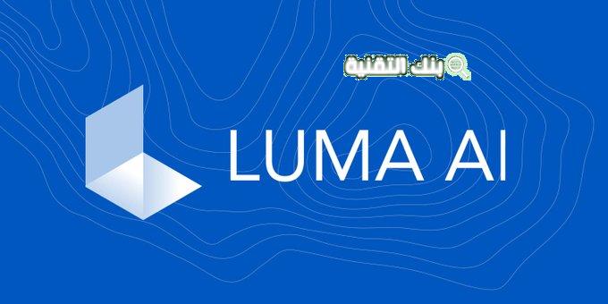 تحميل luma ai مهكر 2026 مجانا للاندرويد 3 مميزات luma ai المهكر
