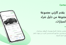 Cartea المنصة التي تجمع بين الخبرة والتكنولوجيا لخدمة سائقي الشرق الأوسط Cartea: المنصة التي تجمع بين الخبرة والتكنولوجيا لخدمة سائقي الشرق الأوسط