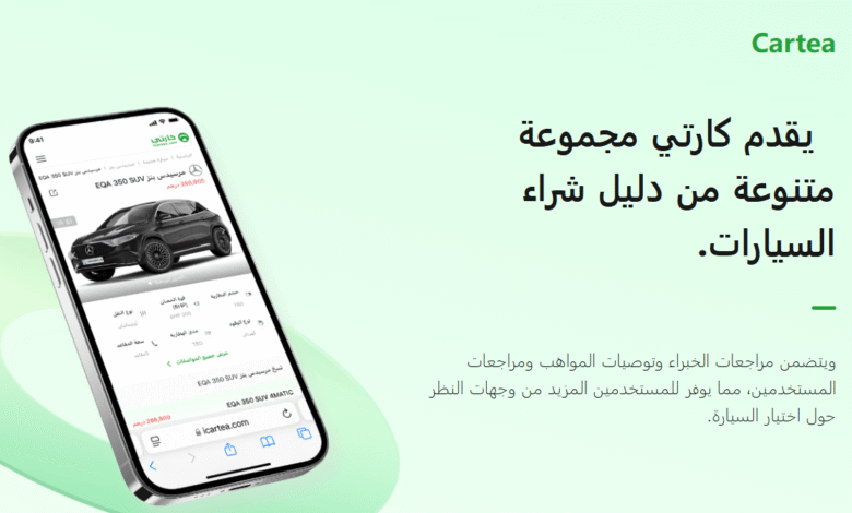 Cartea المنصة التي تجمع بين الخبرة والتكنولوجيا لخدمة سائقي الشرق الأوسط Cartea: المنصة التي تجمع بين الخبرة والتكنولوجيا لخدمة سائقي الشرق الأوسط