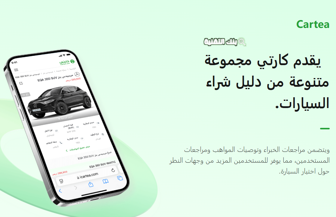 Cartea المنصة التي تجمع بين الخبرة والتكنولوجيا لخدمة سائقي الشرق الأوسط Cartea: المنصة التي تجمع بين الخبرة والتكنولوجيا لخدمة سائقي الشرق الأوسط
