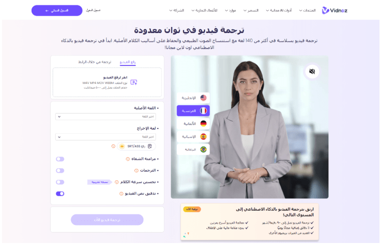 مترجم الفيديو Vidnoz AI - اكسر حواجز اللغة واجعل محتوى الفيديو ينتشر عالميًا 2 مترجم الفيديو Vidnoz AI