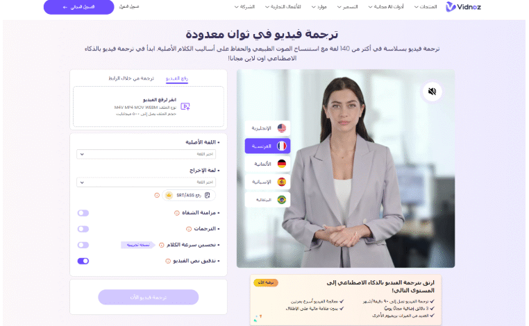 مترجم الفيديو Vidnoz AI - اكسر حواجز اللغة واجعل محتوى الفيديو ينتشر عالميًا 1 مترجم الفيديو Vidnoz AI