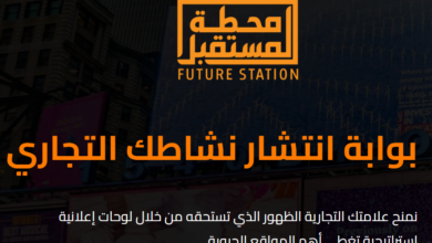 محطة المستقبل .. بوابة انتشار نشاطك التجاري 4 محطة المستقبل للدعاية والإعلان