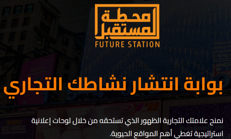 محطة المستقبل للدعاية والإعلان