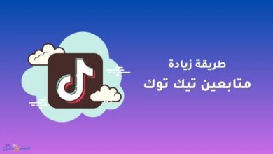 رشق متابعين تيك توك: دليلك للنمو السريع عبر موقع دعمكم